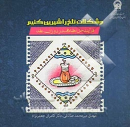 مشکلات تلخ را شیرین کنیم: فرایند حل اختلاف در دوران عقد