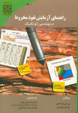 راهنمای آزمایش نفوذ مخروط در مهندسی ژئوتکنیک