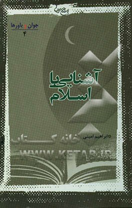 آشنایی با اسلام