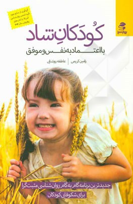 کودکان شاد با اعتماد به نفس و موفق: جدیدترین برنامه گام به گام روان‌شناسی مثبت‌گرا برای شکوفایی کودکان