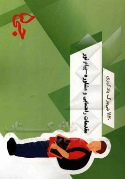 1120 جی‌برگ یادگیری مقدمات راهنمایی و مشاوره پیام نور