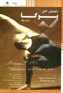راهنمای کامل یوگا برای همه