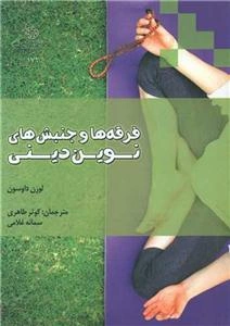 فرقه‌ها و جنبش‌های نوین دینی