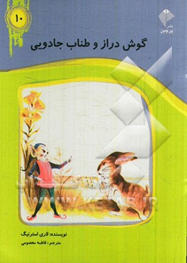 گوش دراز و طناب جادویی