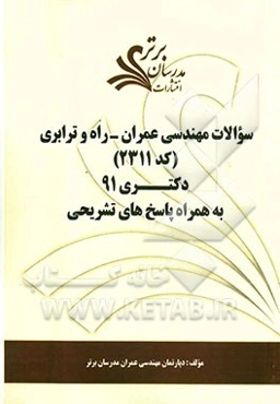 سوالات مهندسی عمران - راه و ترابری (کد 2311) دکتری 91 به همراه پاسخ‌های تشریحی