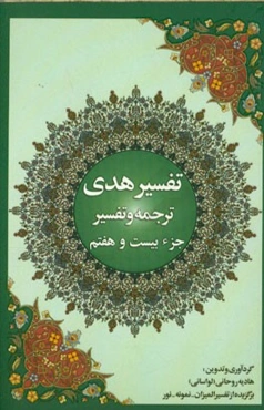 تفسیر هدی: جزء بیست و هفتم قرآن کریم: سوره ذاریات آیه 31 تا آخر، سوره طور، سوره نجم، سوره قمر، سوره الرحمن، سوره واقعه، سوره حدید