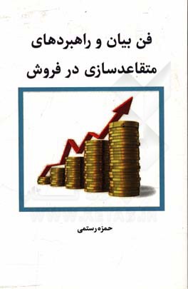 فن بیان و راهبردهای متقاعدسازی در فروش