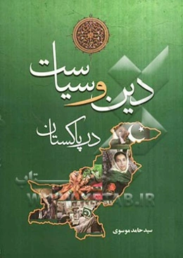 دین و سیاست در پاکستان