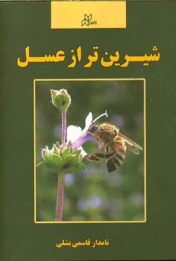 شیرین‌تر از عسل