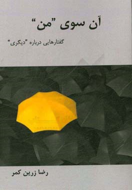 آن‌سوی "من"