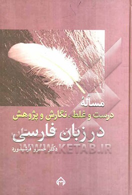 مساله درست و غلط، نگارش و پژوهش در زبان فارسی