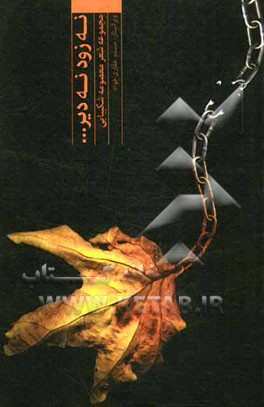 نه زود بود نه دیر...