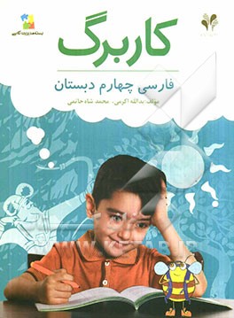 بسته مدیریت کلاسی: کاربرگ فارسی چهارم دبستان