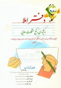 دفتر املا ویژه‌ی رفع مشکلات املایی: قابل استفاده برای تمامی دانش‌آموزان پایه‌های سوم، چهارم، پنجم و ششم