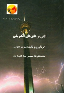 افقی بر عایق‌های الکتریکی