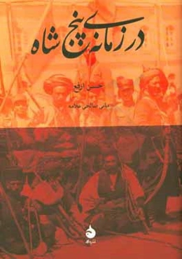 در زمانه‌ی پنج شاه