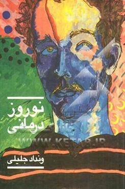 نوروزدرمانی