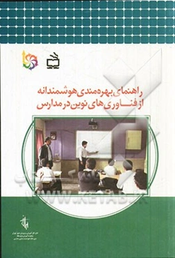 راهنمای بهرهمندی هوشمندانه از فناوری‌های نوین در مدارس