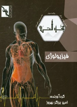 بولتن فیزیولوژی: ویژه دانشجویان رشته‌های فیزیولوژی - تغذیه - نانوتکنولوژی - فیزیک پزشکی - تکنولوژی گردش خون