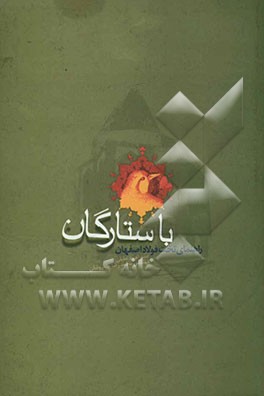 با ستارگان (راهنمای تخت فولاد اصفهان