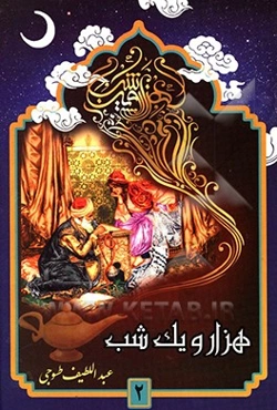 هزار و یک شب