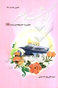 گذشت و صبر: حضرت خدیجه و حضرت زینب (س)