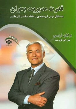 قدرت مدیریت بحران (به دنبال درس ارزشمندی از نقطه شکست‌تان باشید)