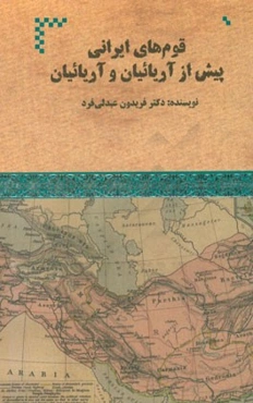 قوم‌های ایرانی پیش از آریائیان و آریائیان