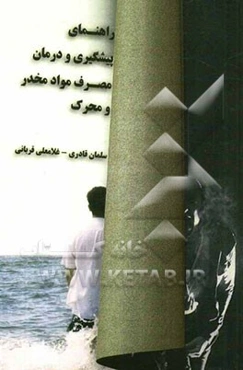 راهنمای پیشگیری و درمان مصرف مواد مخدر و محرک (ویژه خانواده‌های بیماران وابسته به مواد)