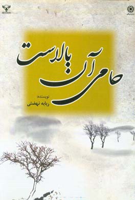 حامی آن بالاست