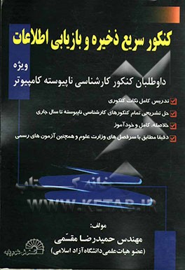 کنکور سریع ذخیره و بازیابی اطلاعات: ویژه داوطلبان کنکور کارشناسی ناپیوسته کامپیوتر شامل: تدریس کامل نکات کنکوری، حل تشریحی ...