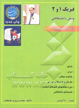 فیزیک 1 و 2 پیش‌دانشگاهی ریاضی