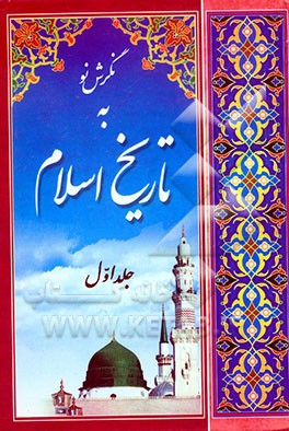 نگرش نو به تاریخ اسلام