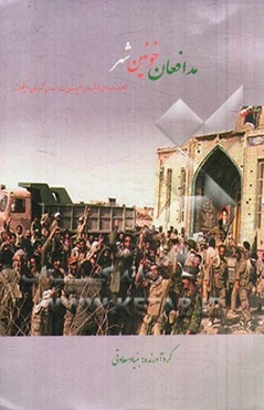 مدافعان خونین‌شهر (یادنامه تعدادی از شهدای عملیات بیت‌المقدس شهرستان الیگودرز)