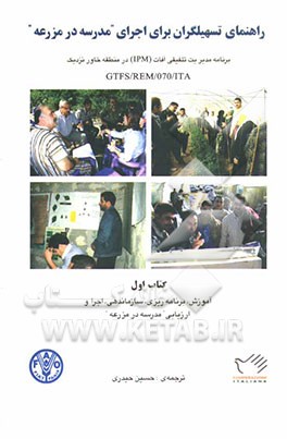 راهنمای تسهیلگران برای اجرای "مدرسه در مزرعه": برنامه مدیریت تلفیقی آفات (IPM) در منطقه خاور نزدیک: راهنمای آموزش، برنامه‌ریزی، سازماندهی، اجرا و ارزی