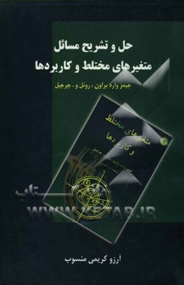 حل و تشریح مسائل متغیرهای مختلط و کاربردها جیمز وارد براون، روئل و. چرچیل