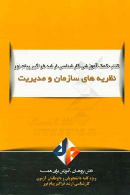 نظریه‌های سازمان و مدیریت (رشته مدیریت ورزشی)