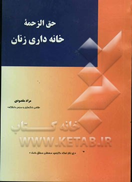 حق‌الزحمه خانه‌داری زنان