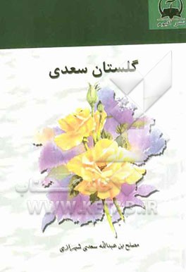 گلستان سعدی