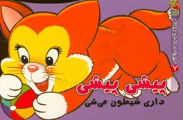 پیشی پیشی داری شیطون می‌شی