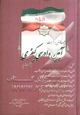مجموعه قوانین و مقررات آیین دادرسی کیفری مشتمل بر: قوانین و مقررات مربوط به دادسراها و دادگاههای عمومی و انقلاب ...