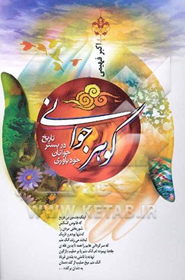 گوهر جوانی: خودباوری جوانان در بستر تاریخ