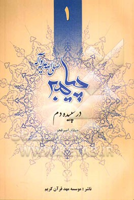 پیامبر اعظم: در سپیده‌دم