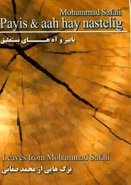 پاییز و آه‌های نستعلیق