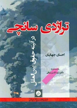 تراژدی سانچی در آئینه حقوق بین‌الملل