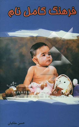 فرهنگ کامل نام