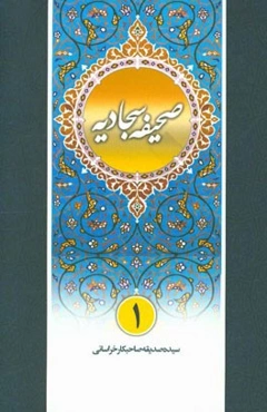 شرح روان صحیفه سجادیه