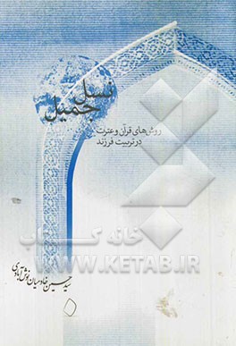 نسل جمیل: روش‌های قرآن و عترت در تربیت فرزند