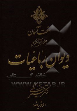 دیوان رباعیات دکتر خیرالهی (دو زبانه)