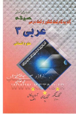 گام به گام کمک کنکور و کمک درسی عربی 3: ویژه‌ی علوم انسانی